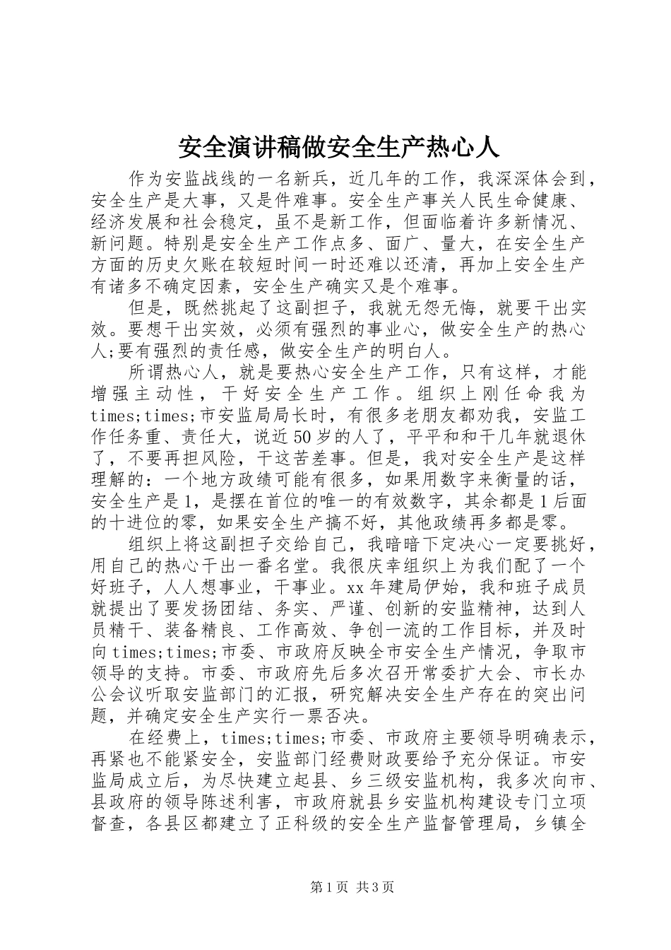 安全演讲稿范文做安全生产热心人_第1页