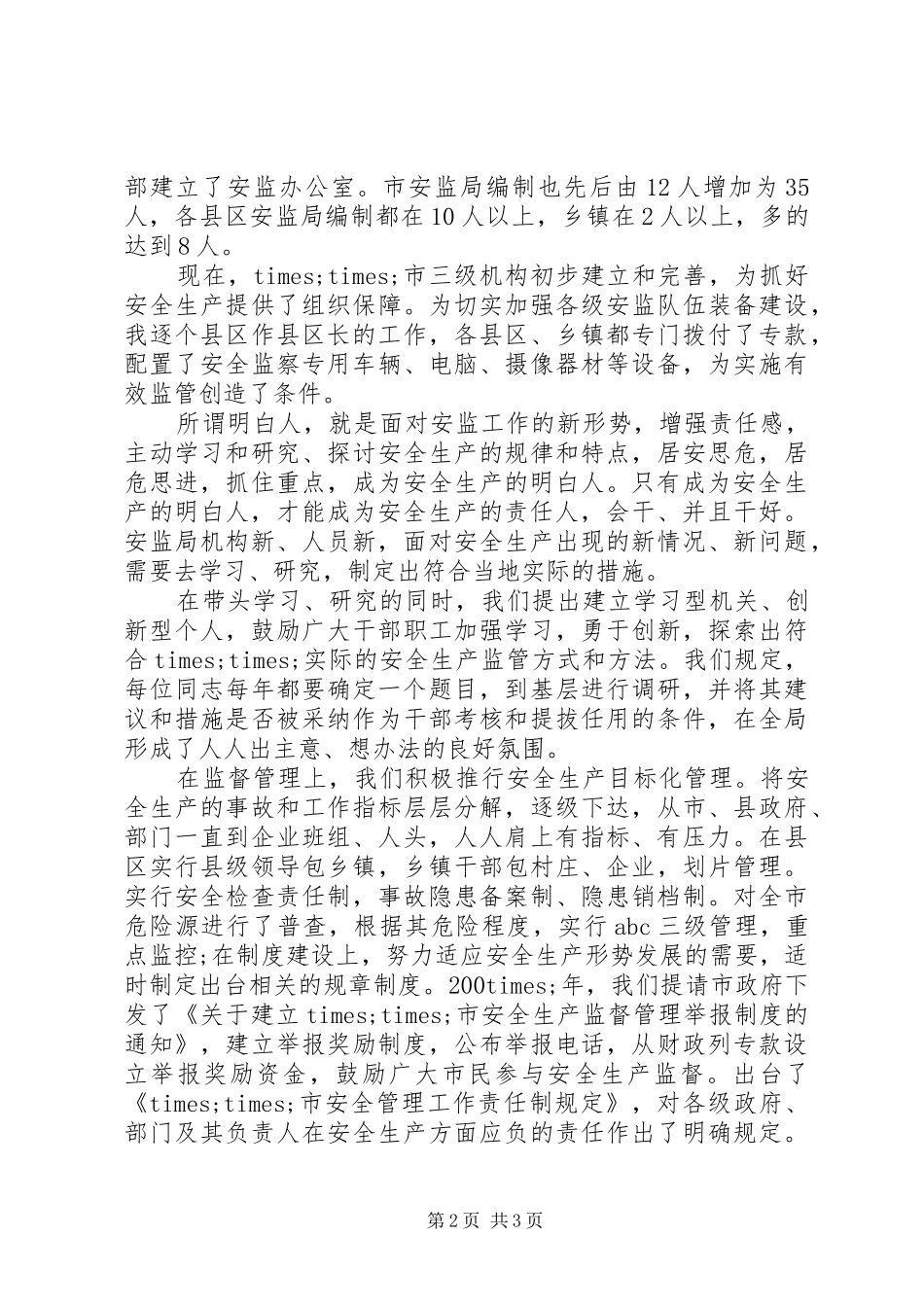 安全演讲稿范文做安全生产热心人_第2页