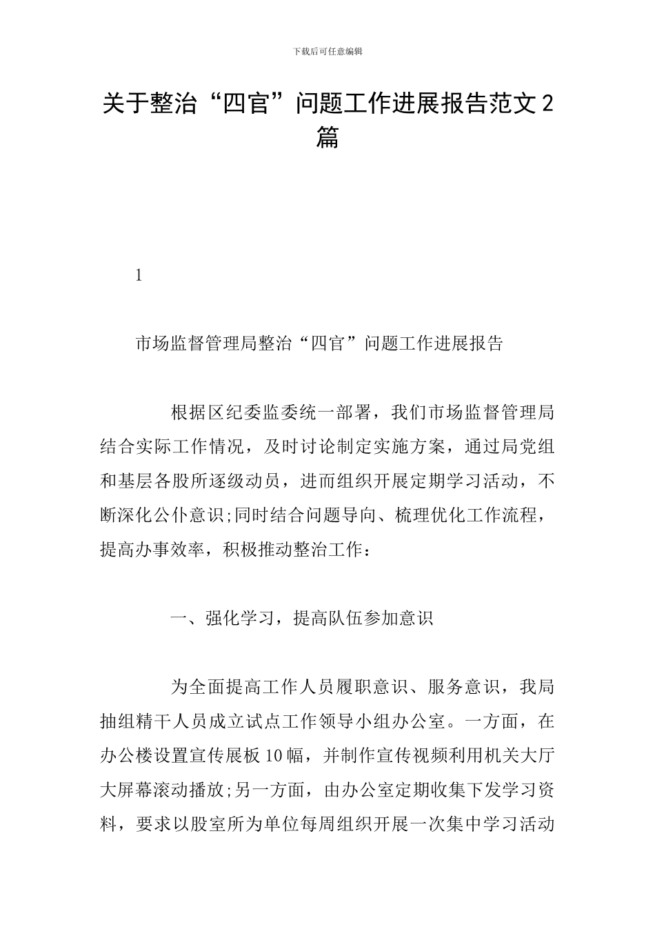关于整治“四官”问题工作进展报告范文2篇_第1页