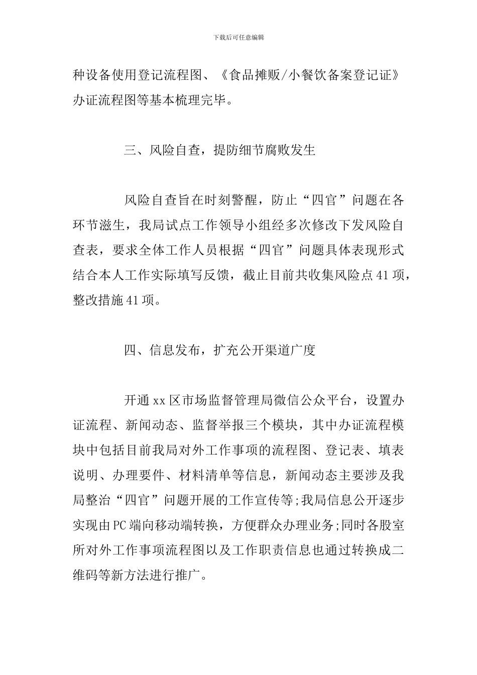 关于整治“四官”问题工作进展报告范文2篇_第3页