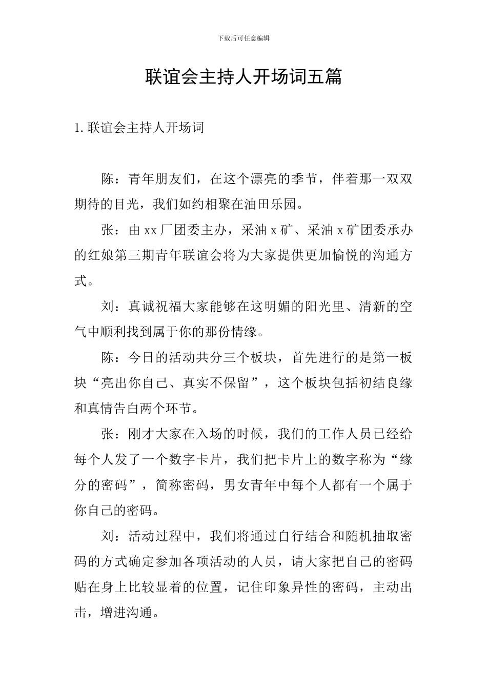 联谊会主持人开场词五篇_第1页