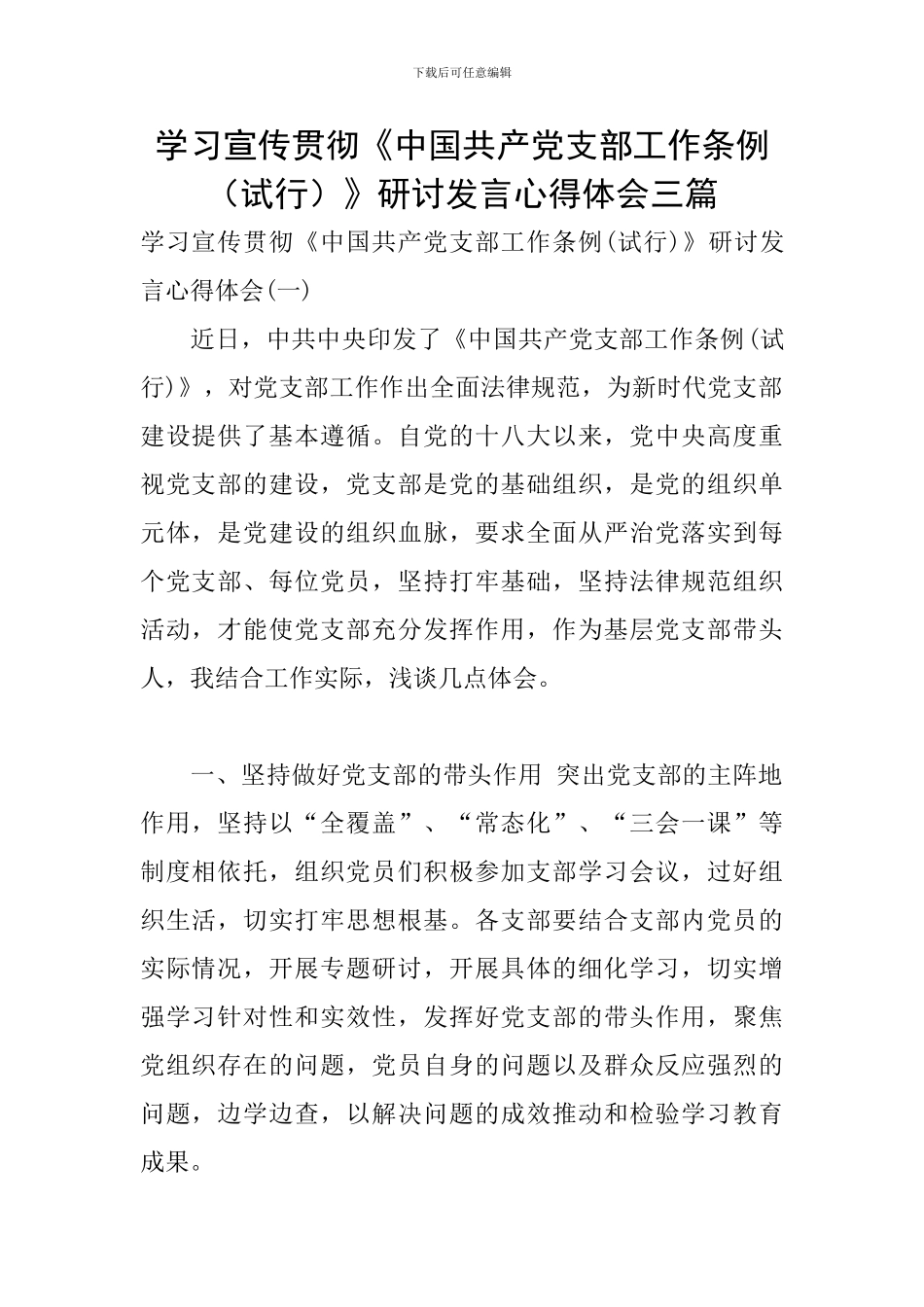 学习宣传贯彻《中国共产党支部工作条例》研讨发言心得体会三篇_第1页