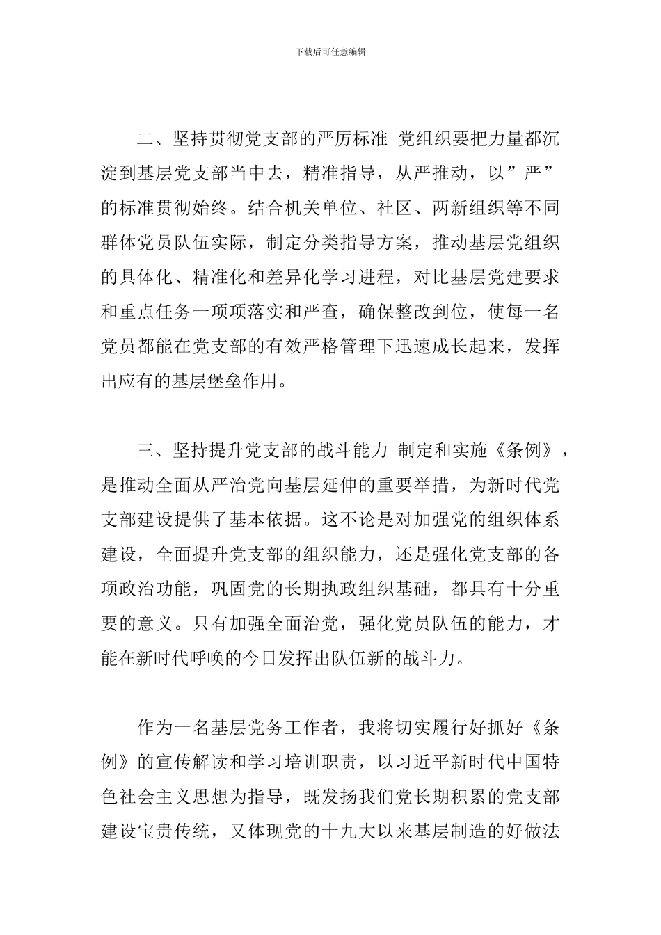 学习宣传贯彻《中国共产党支部工作条例》研讨发言心得体会三篇_第2页