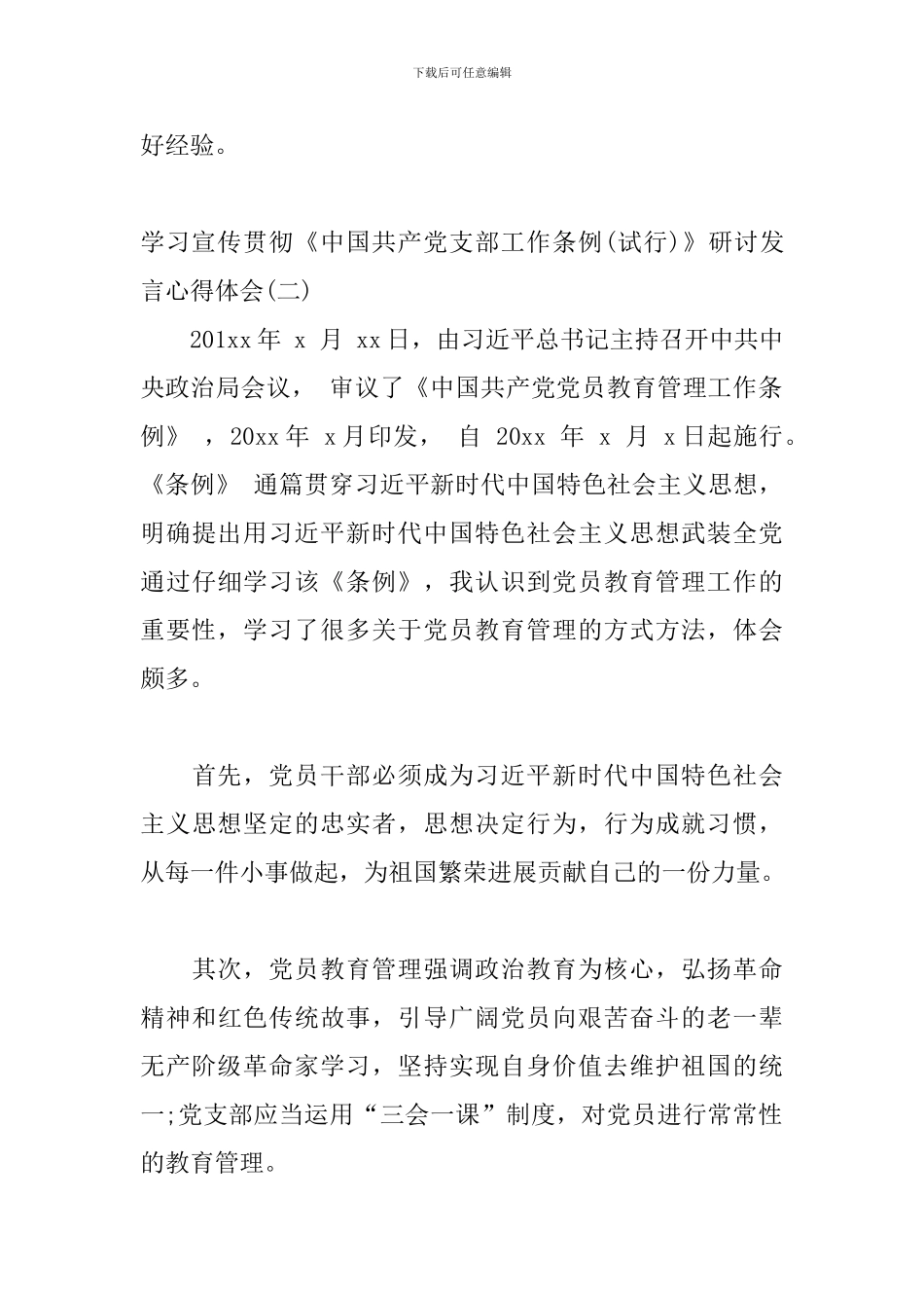 学习宣传贯彻《中国共产党支部工作条例》研讨发言心得体会三篇_第3页