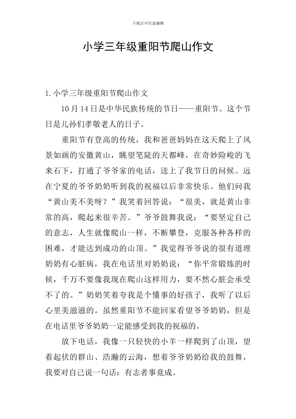 小学三年级重阳节爬山作文_第1页