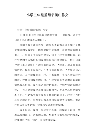 小学三年级重阳节爬山作文