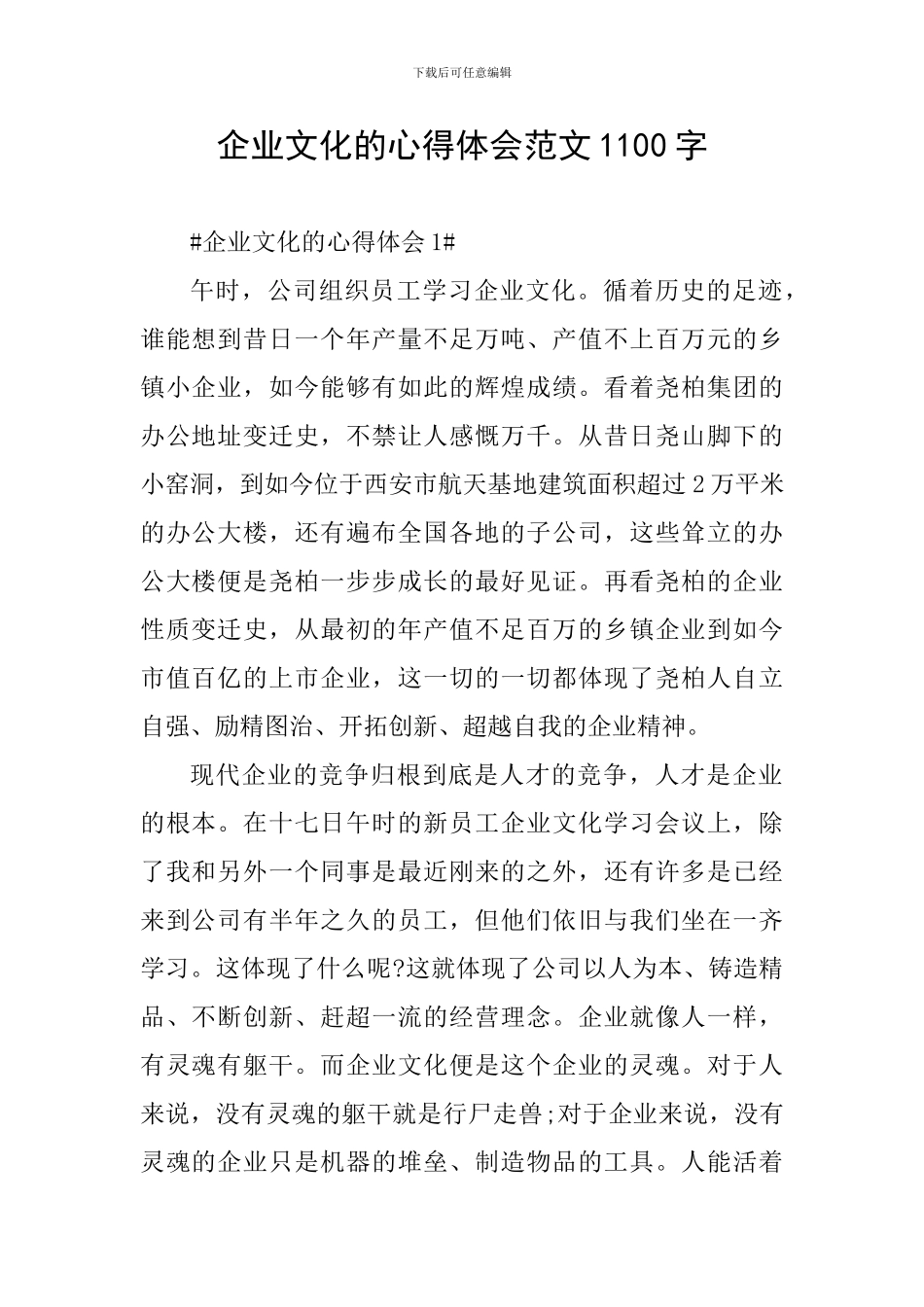 企业文化的心得体会范文1100字_第1页