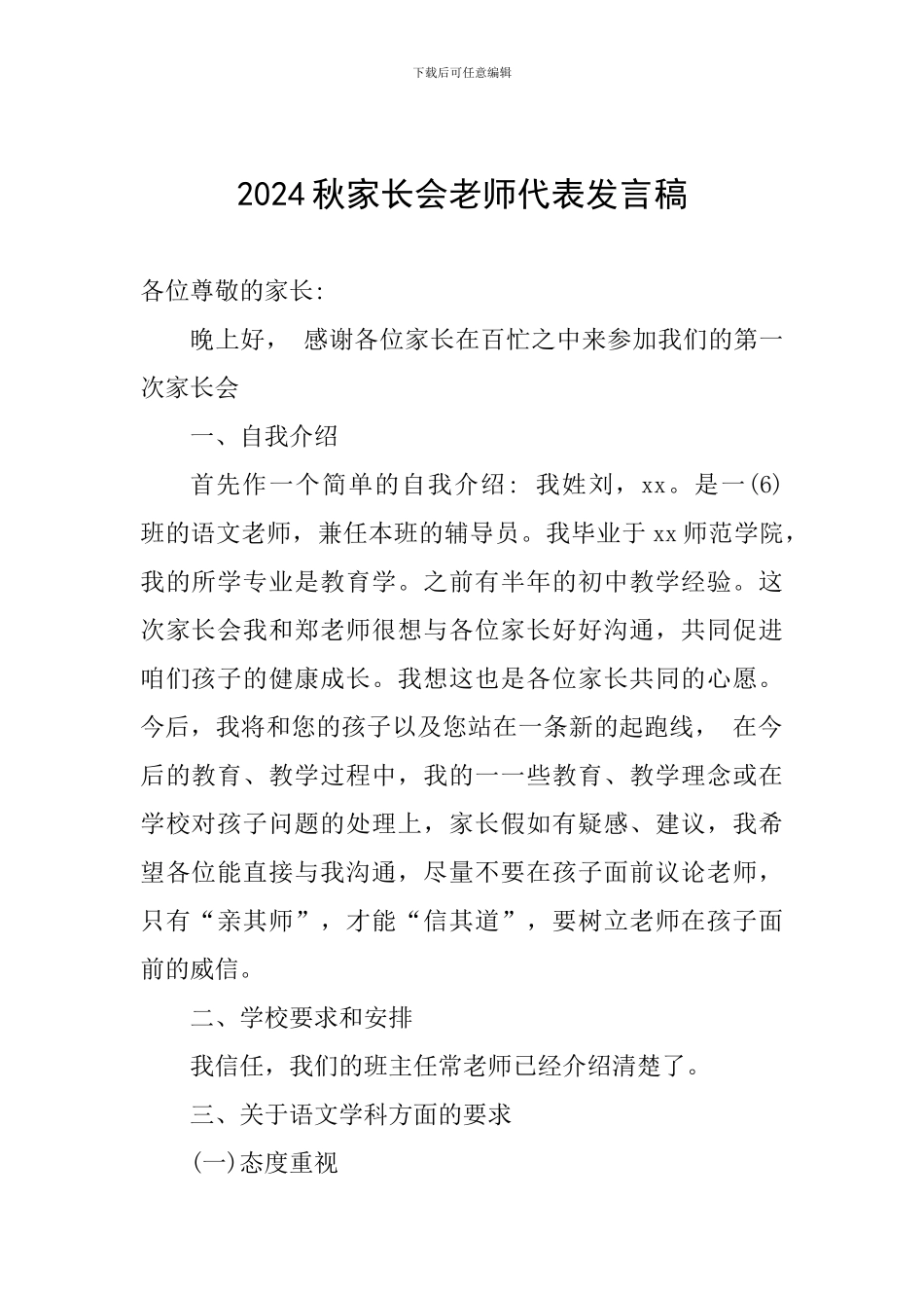 2024秋家长会教师代表发言稿_第1页