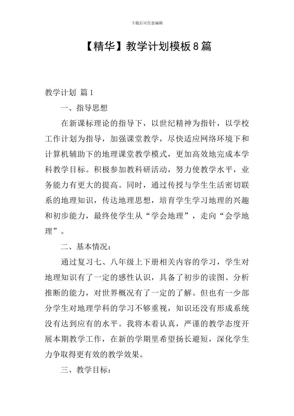 教学计划模板8篇_第1页