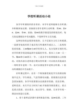 学校听课活动小结