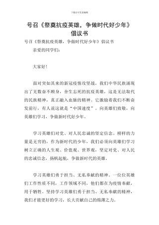 号召《祭奠抗疫英雄-争做时代好少年》倡议书