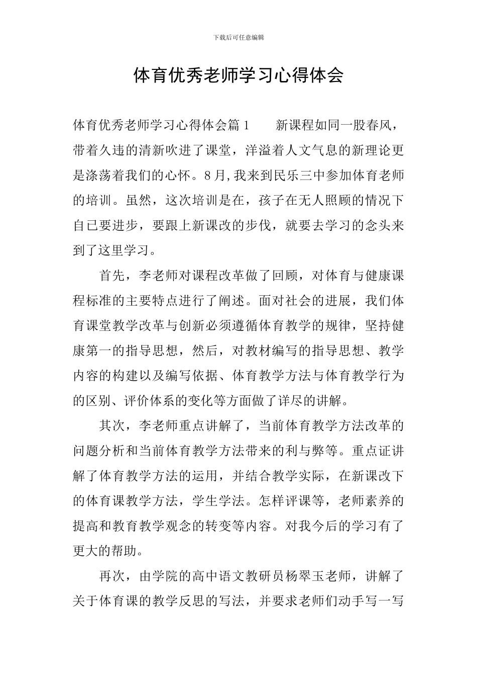 体育优秀教师学习心得体会_第1页
