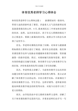 体育优秀教师学习心得体会