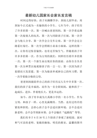 最新幼儿园家长会家长发言稿