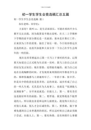 初一学生学生会竞选稿汇总五篇