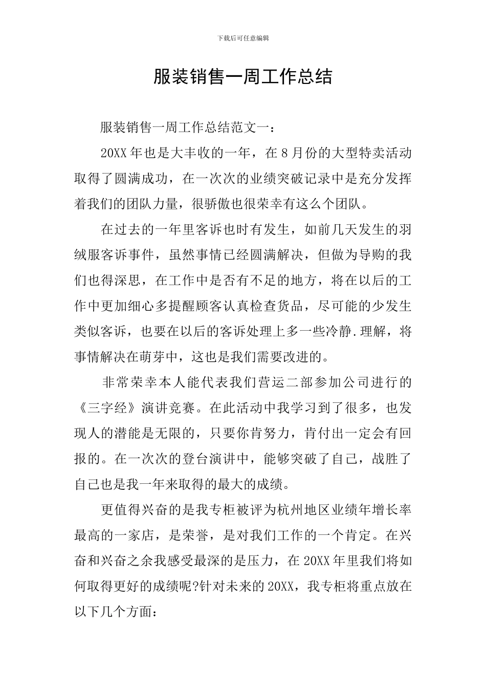 服装销售一周工作总结_第1页