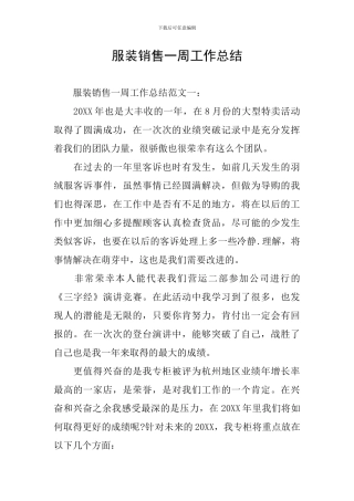 服装销售一周工作总结