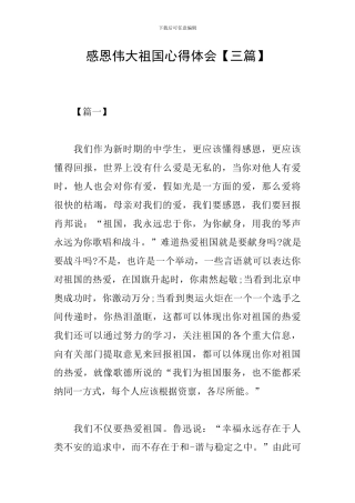 感恩伟大祖国心得体会