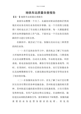 地铁车站质量自查报告