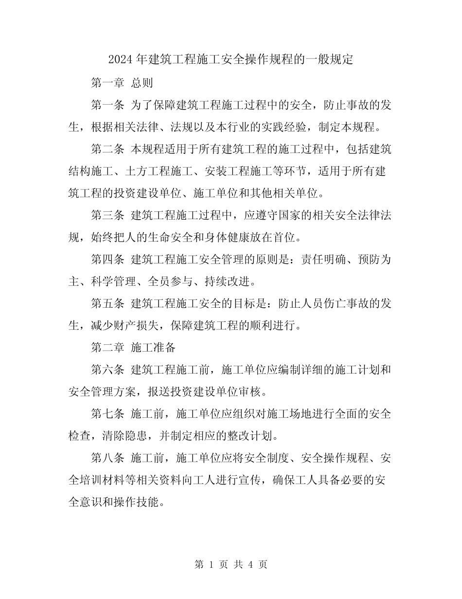 2024年建筑工程施工安全操作规程的一般规定 _第1页