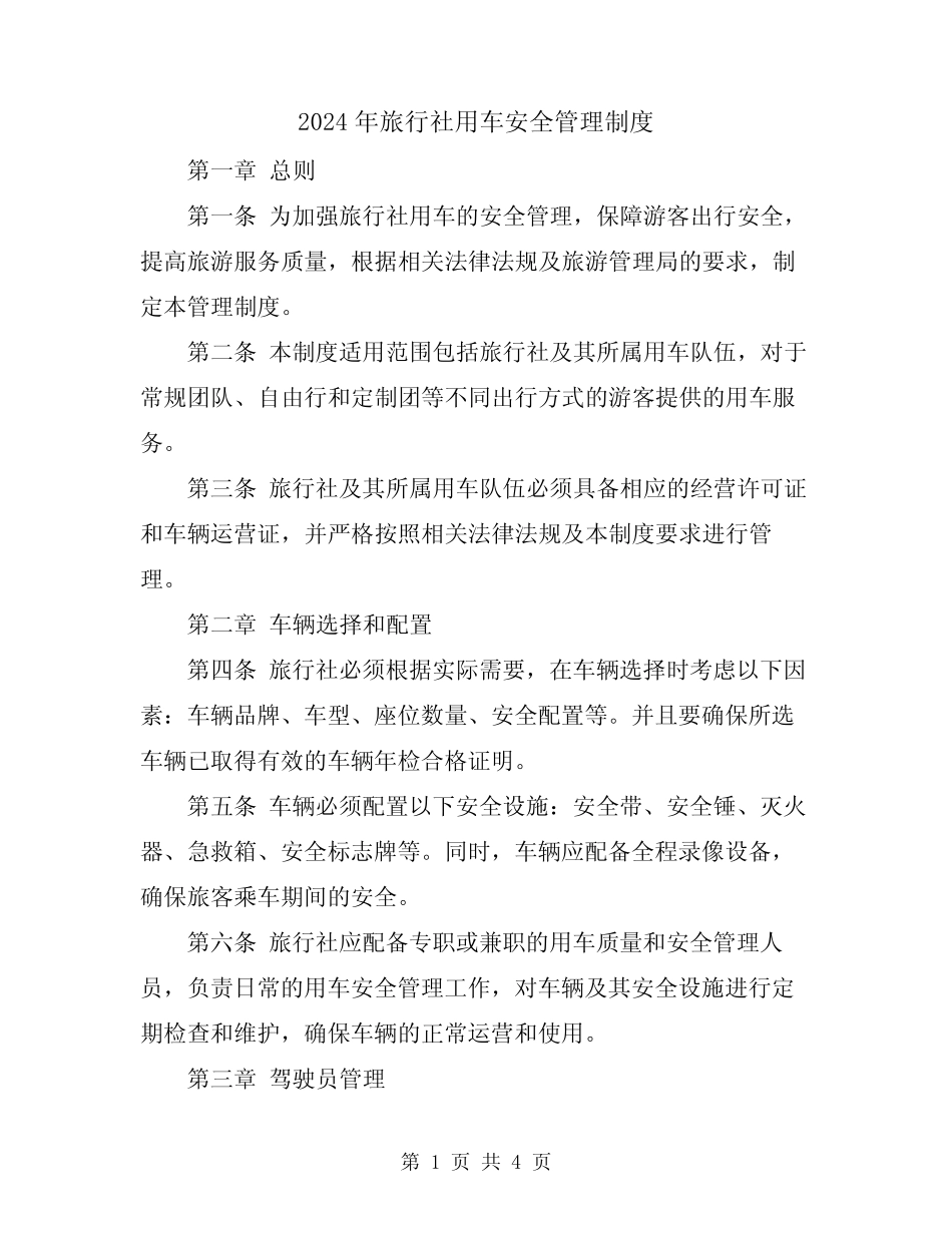 2024年旅行社用车安全管理制度 _第1页