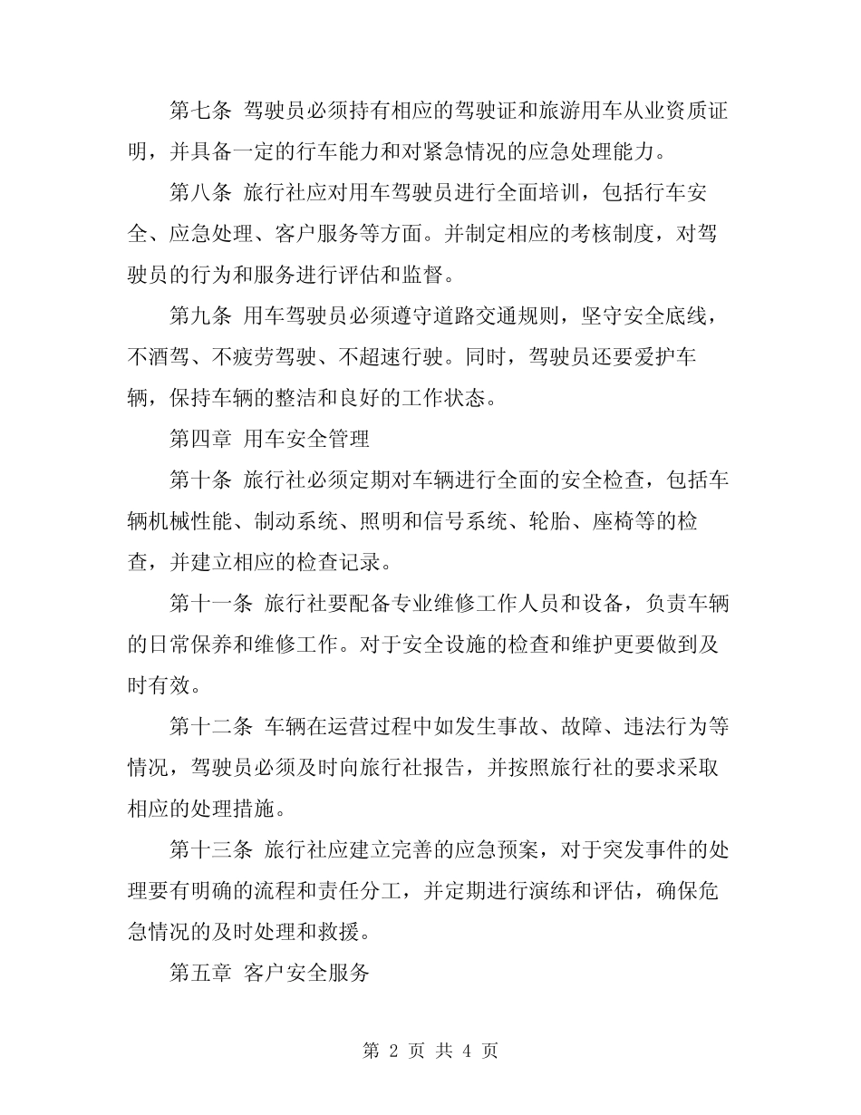 2024年旅行社用车安全管理制度 _第2页