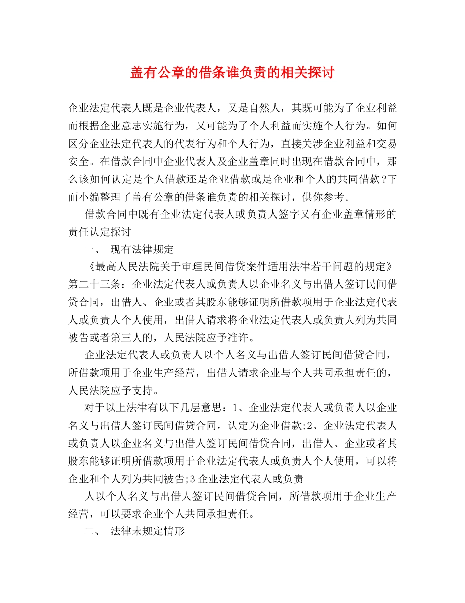 盖有公章的借条谁负责的相关探讨 _第1页