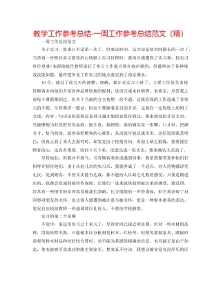 教学工作参考总结-一周工作参考总结范文（精） 