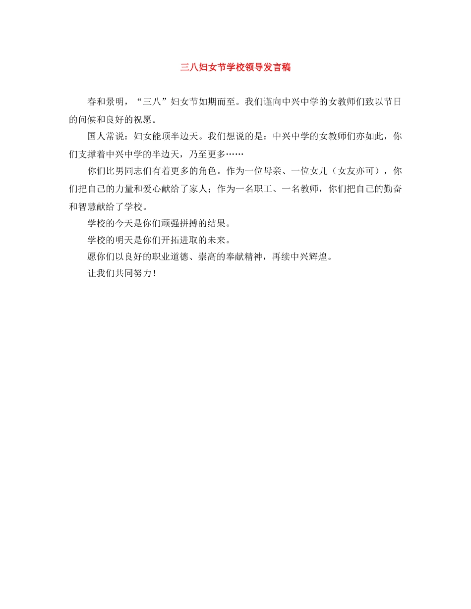 三八妇女节学校领导发言稿 _第1页