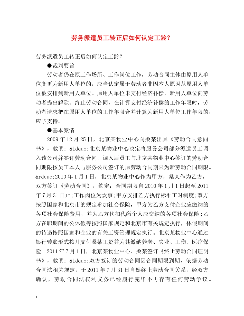 劳务派遣员工转正后如何认定工龄？ _第1页