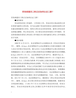 劳务派遣员工转正后如何认定工龄？ 