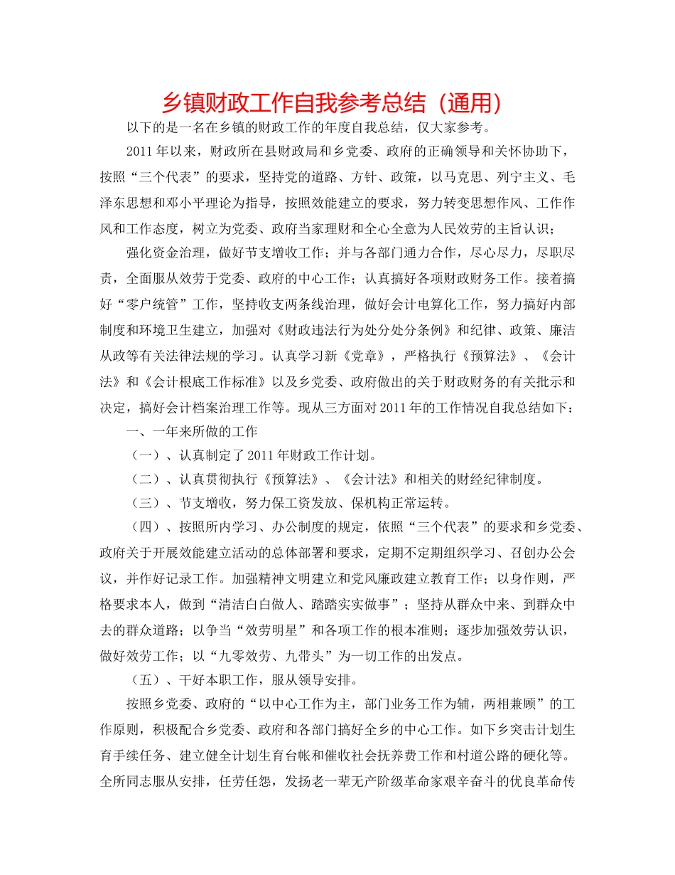 乡镇财政工作自我参考总结（通用） _第1页