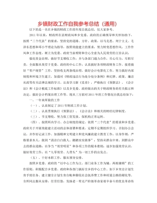 乡镇财政工作自我参考总结（通用） 