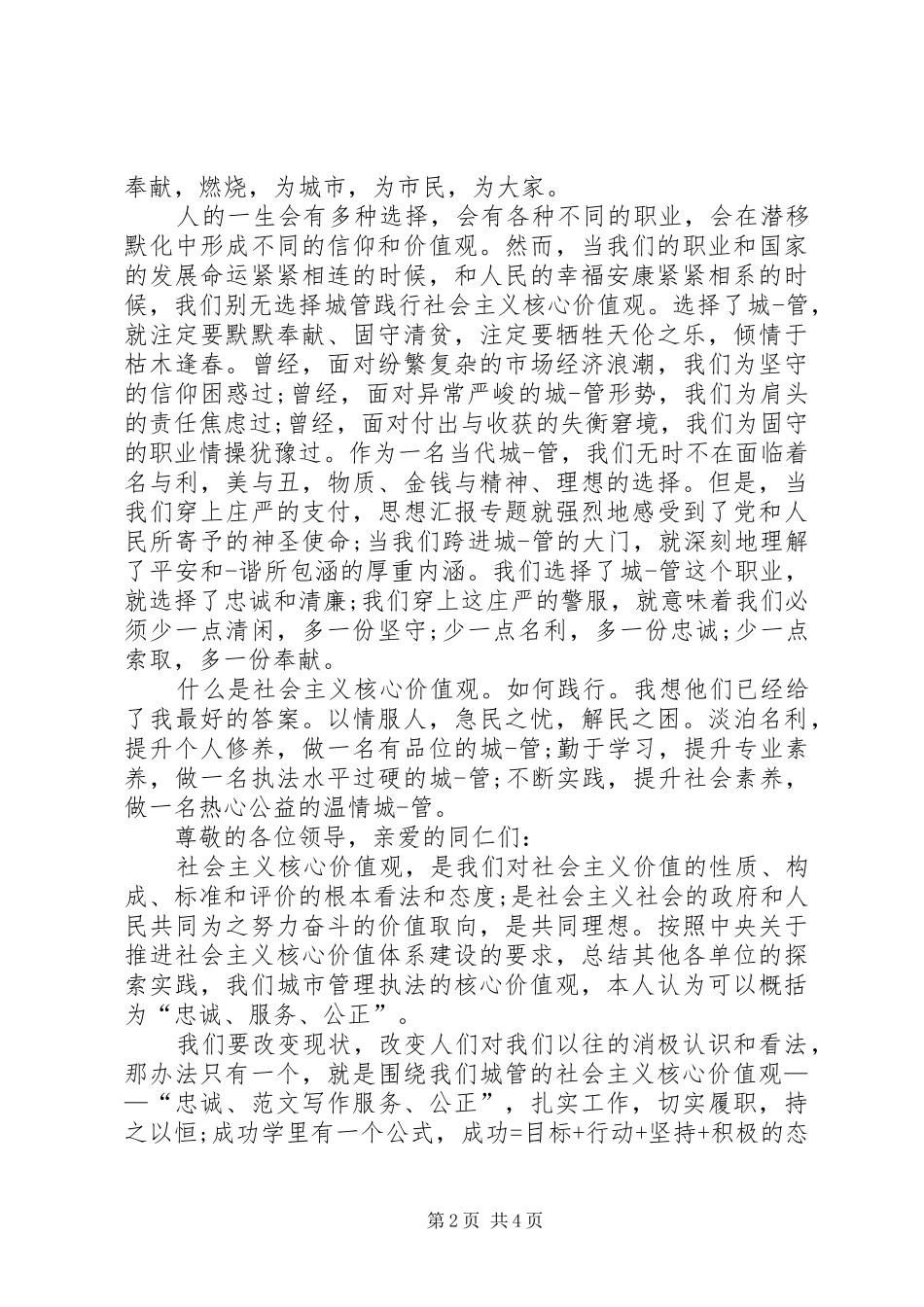 城管践行社会主义核心价值观演讲稿范文_第2页