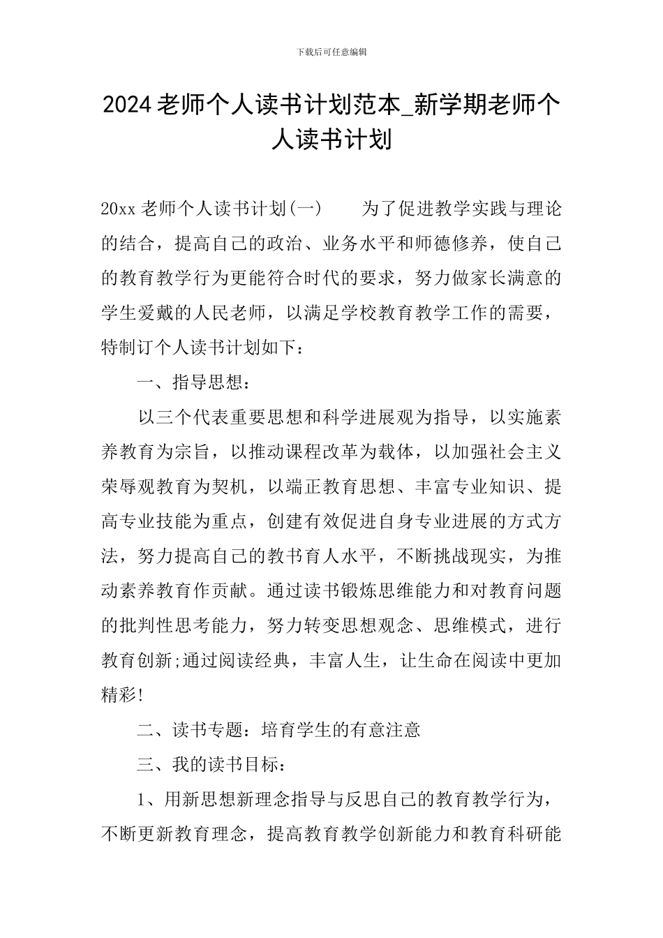 2024教师个人读书计划范本-新学期教师个人读书计划_第1页