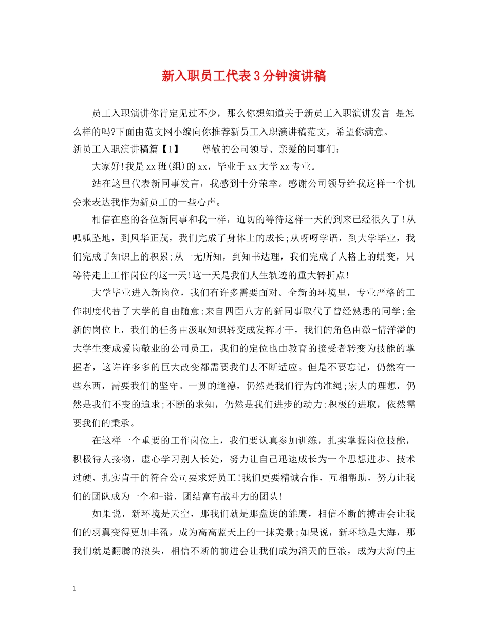 新入职员工代表3分钟演讲稿 _第1页