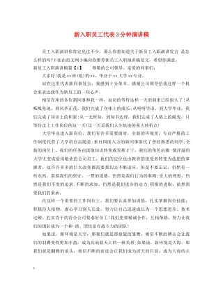 新入职员工代表3分钟演讲稿 
