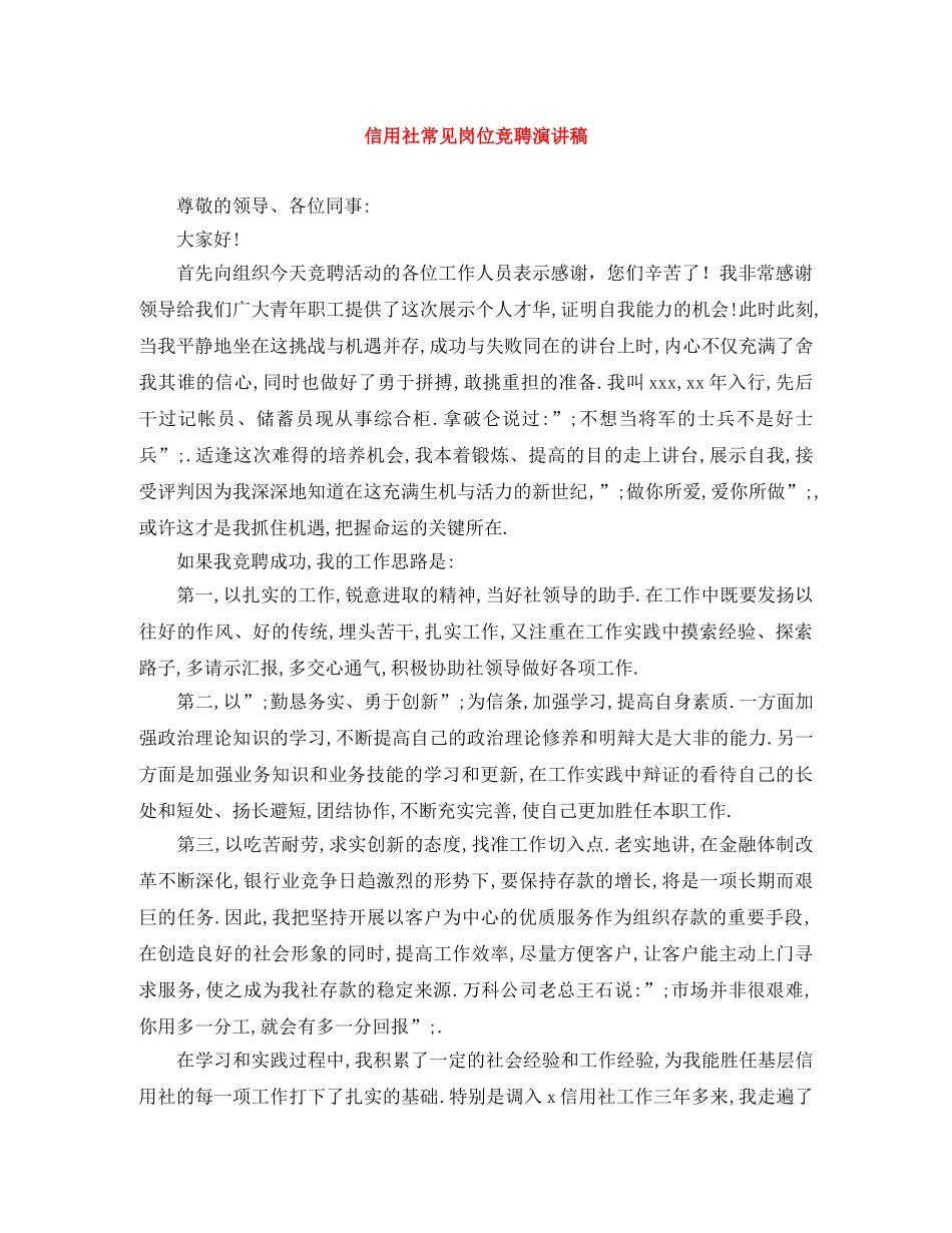 信用社常见岗位竞聘演讲稿 _第1页