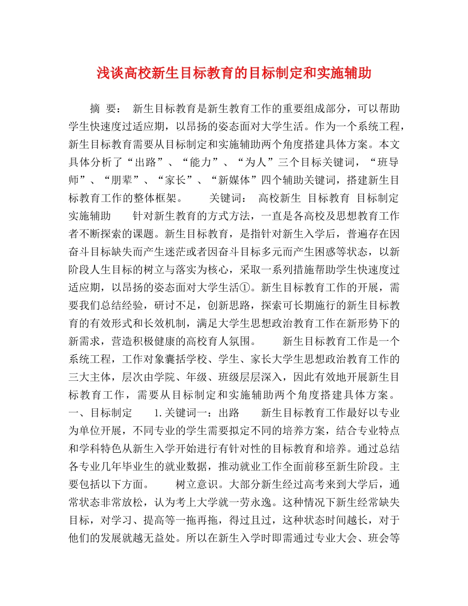 浅谈高校新生目标教育的目标制定和实施辅助 _第1页