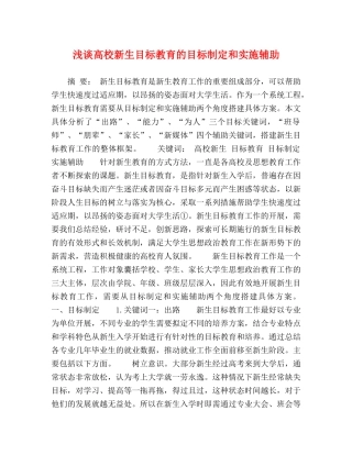 浅谈高校新生目标教育的目标制定和实施辅助 