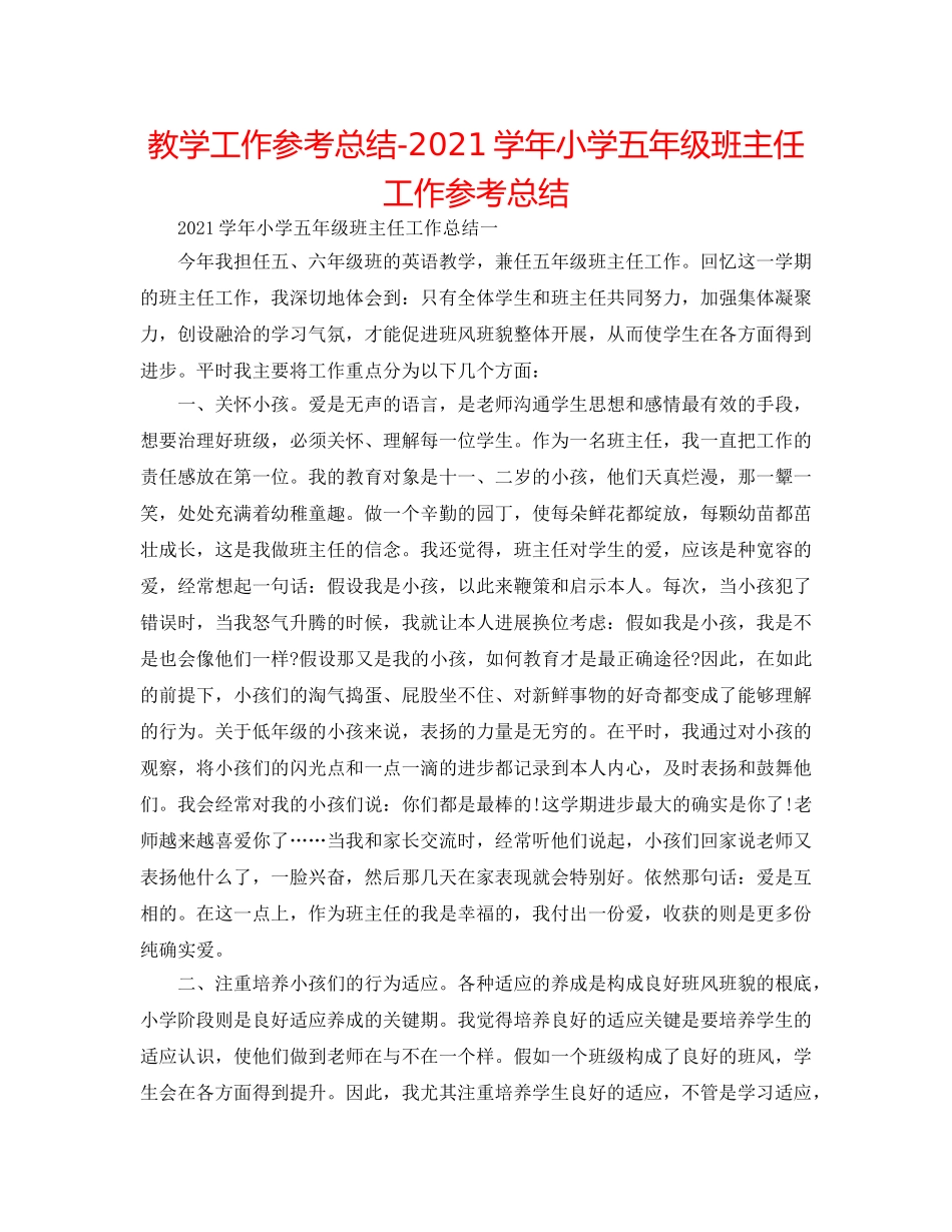 教学工作参考总结-2024学年小学五年级班主任工作参考总结 _第1页