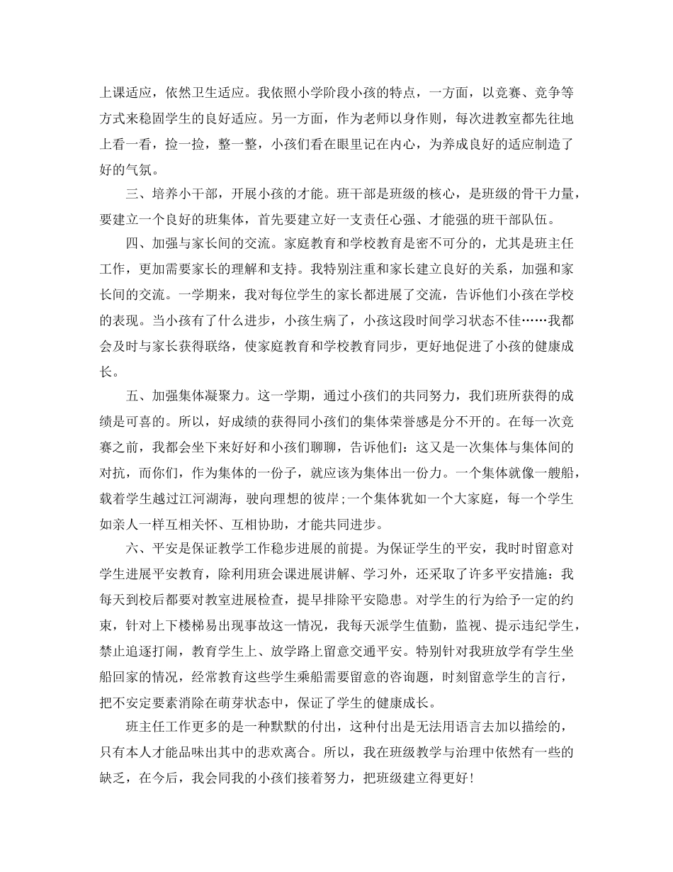 教学工作参考总结-2024学年小学五年级班主任工作参考总结 _第2页