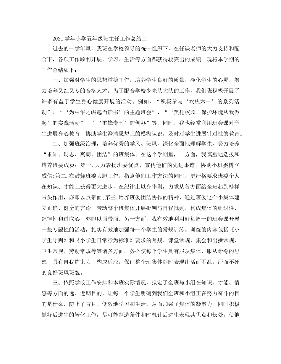 教学工作参考总结-2024学年小学五年级班主任工作参考总结 _第3页