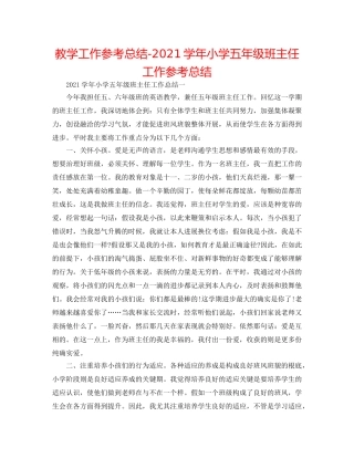 教学工作参考总结-2024学年小学五年级班主任工作参考总结 