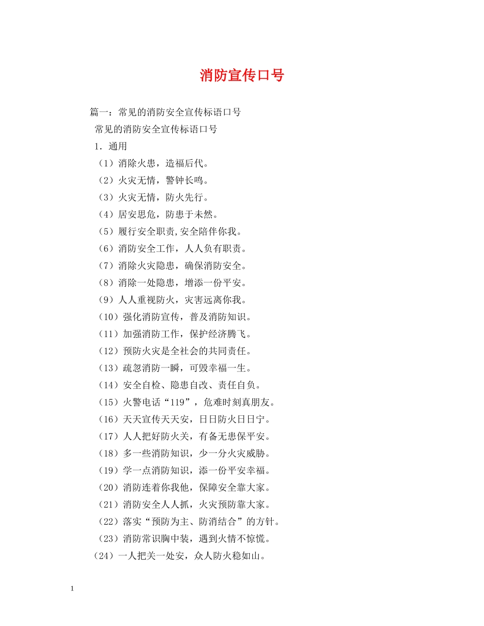 消防宣传口号 (2) _第1页