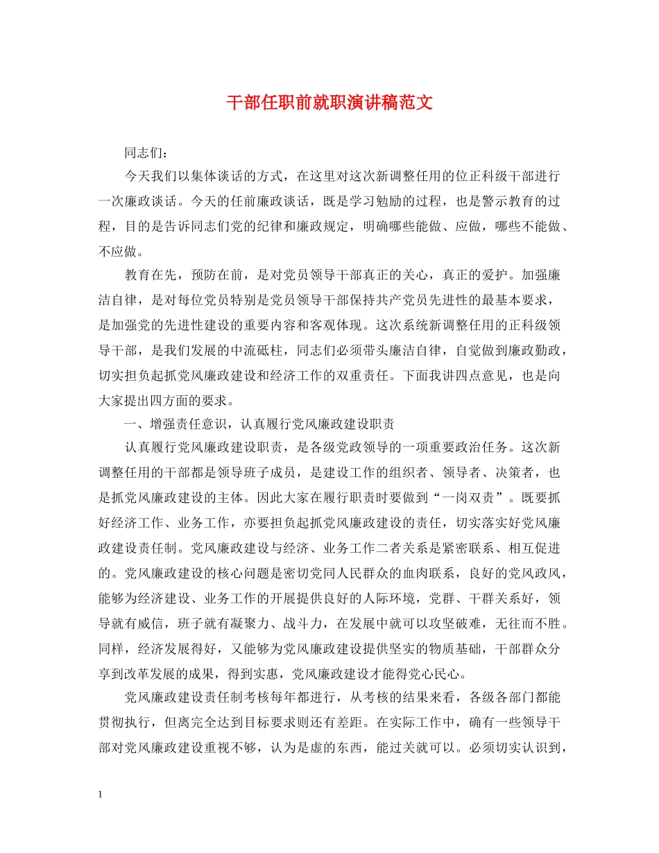 干部任职前就职演讲稿范文 _第1页