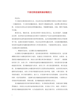 干部任职前就职演讲稿范文 