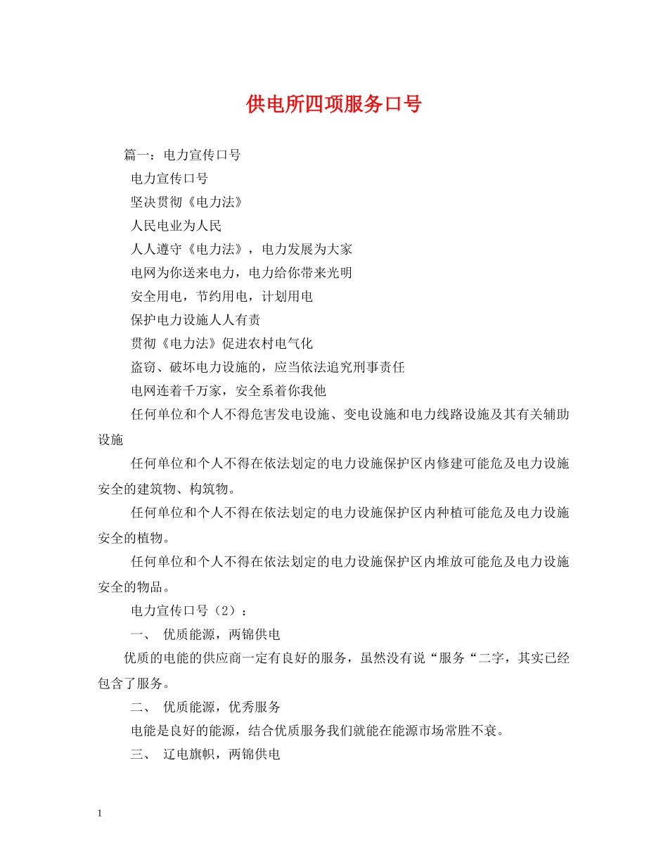 供电所四项服务口号 _第1页