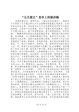 “五月盟主”竞争上岗演讲稿范文