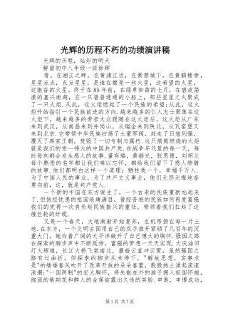 光辉的历程不朽的功绩演讲范文